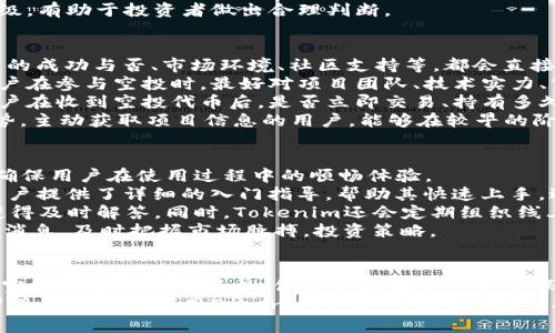   Tokenim支持EOS空投：全方位了解及操作指南 / 
 guanjianci Tokenim, EOS, 空投, 加密货币 /guanjianci 

引言：什么是Tokenim及其在空投中的角色
随着区块链技术的发展，空投（Airdrop）逐渐成为了加密货币项目推广的一种重要手段。而Tokenim作为一个创新的加密货币平台，致力于为用户提供多样化的数字资产管理及交易服务。了解Tokenim如何支持EOS空投，无疑对投资者在这个迅速变化的领域中把握机会具有重要意义。
本文将详细探讨Tokenim对EOS空投的支持情况、操作流程以及可能的问题，帮助用户更好地利用这一平台进行投资。通过分析，读者既能增进对Tokenim平台的理解，也能掌握EOS空投的具体操作步骤，进而提升自己的投资能力。

什么是EOS空投？
EOS空投是指将新发行的EOS代币免费分配给持有特定资产或符合特定条件的用户。这种做法旨在提高EOS代币的流动性，增加其用户基础，同时让更多的人了解和参与EOS生态系统。通常，项目方会通过区块链技术，按照预设规则将代币直接发送到符合条件的钱包地址。
空投通常分为几种类型，包括奖励型空投、持币型空投和社区型空投等。持币型空投通常要求用户在特定时间内持有EOS，以获得空投的代币。这种方式不仅能激励持币者持有EOS的信心，也能提升项目的曝光率。

Tokenim如何支持EOS空投
Tokenim作为一个领先的数字货币交易平台，为用户提供了EOS空投的便利。它通过流程简单、操作直观，帮助用户轻松参与各种EOS空投活动。用户只需注册Tokenim账户，并绑定自己的EOS钱包，即可在平台上查看可参与的空投项目，获取一定数量的代币。
Tokenim对于空投的支持不仅体现在技术层面，也包括通过社区活动、线上讲座等多种形式，向用户普及EOS相关知识，提升参与空投的意识。此外，平台会定期更新可参与的EOS空投列表，确保用户能够及时把握机会，获得收益。

如何在Tokenim上参与EOS空投？
参与EOS空投的具体步骤相对简单。首先，用户需要在Tokenim平台注册账户。如果您已经拥有Tokenim账户，只需登录即可。接下来，确保您的账户已绑定EOS钱包，并在其内存储有一定量的EOS。
登录后，用户可前往Tokenim的“空投”页面。该页面将列出所有目前可参与的EOS空投活动。用户只需点击感兴趣的空投项目，查看详细介绍，包括项目背景、参与条件和空投形式等。若满足参与条件，用户可以按照提示操作，完成空投的申请。一旦项目方开始发放空投，代币将直接发送到绑定的EOS钱包中。

参与EOS空投的注意事项
虽然参与EOS空投的过程相对简单，但仍有一些注意事项需要用户谨记。首先，用户应仔细阅读每个空投项目的具体要求，确保符合条件，以免错失机会。其次，需保持警觉，以避免陷入网络诈骗或虚假项目。建议用户通过Tokenim官方渠道确认项目真实性。
此外，用户也应关注空投代币的性质、流通能力及潜在风险。在参与任何空投之前，用户应对项目团队、技术背景及社区反馈进行详细调研，确保自己对所投项目有足够的了解。

常见问题解答

问题一：Tokenim的安全性如何？
Tokenim作为一个面向全球用户的数字货币交易平台，其安全性是投资者最关心的问题之一。Tokenim采取了多种安全措施，确保用户资产的安全和交易的顺利进行。
首先，Tokenim实施了强有力的身份验证机制。在用户注册时，平台要求提供一定的身份信息，以确保账户的真实性和安全性。此外，Tokenim还使用了双重身份验证（2FA）功能，增加账户的安全层级。用户在登录或进行重要操作时，需要输入通过手机应用生成的一次性密码，大大降低了账户被盗的风险。
其次，Tokenim所使用的钱包技术也相对安全。大部分用户资产会存储在冷钱包中，即与互联网无连接的数字存储设备，从而避免黑客攻击的风险。平台定期进行安全审计，并及时修补发现的漏洞，以确保用户资产的安全。
最后，Tokenim还提供用户资产保护机制，如果用户在平台上遭遇不法行为，平台承诺提供一定的资金救助，以及时应对意外事件。这一措施增强了用户对平台的信任感。

问题二：如何辨别虚假空投项目？
由于空投的低门槛和高回报，吸引了大量用户参与，然而市场上也出现了许多虚假空投项目。投资者在参与空投时，应学会辨别项目的真伪，以保护自己的资产安全。
首先，用户可以从项目团队的公开信息入手。真正的项目通常会有官方网站、社交媒体账号，并公开团队成员的身份及其背景。若项目方对团队成员的信息避而不谈，或提供的团队成员信息不可查证，用户应提高警惕。
其次，观察项目的社群反馈和用户评价。真实的项目通常会有活跃的社区，投资者可以在社交媒体、论坛等渠道了解其他用户对该项目的看法。若大多数反馈为负面，或有用户警告该项目存在风险，用户应认真考虑后再作决策。
此外，需关注空投的具体规则。真实的空投通常要求持有特定数量的EOS，或采取其他合理的参与方式。如果项目要求用户付款或提供个人敏感信息，用户应务必保持警惕，避免上当受骗。
最后，用户还可通过专业的空投审核网站，查看项目的可信度和评价。这些平台通常会对项目进行详细评估，并给出一定的风险等级，有助于投资者做出合理判断。

问题三：EOS空投的收益是否具有保障？
参与EOS空投的收益通常并没有保障。虽然空投为用户带来了免费的代币，但代币的价值和市场前景却受到多种因素的影响。项目的成功与否、市场环境、社区支持等，都会直接影响到代币的价值。
首先，用户需了解空投代币的背景及项目基础。某些项目的空投代币可能由于后续发展问题，导致其在上市后的价值大幅缩水。用户在参与空投时，最好对项目团队、技术实力、市场需求等进行全面评估，以判断代币的长期投资价值。
其次，市场波动对空投收益的影响亦不可忽视。加密货币市场的波动性非常大，空投代币的价格可能在短时间内出现剧烈波动。用户在收到空投代币后，是否立即交易、持有多久，都将直接影响到最终收益。用户需结合市场动态，选择合理的操作策略。
此外，持币者在持有代币期间，需定期关注项目的动态。项目方的进展、社区的反馈、市场的变化等信息，均可能影响代币的未来走势。主动获取项目信息的用户，能够在较早的阶段做出合理决策，降低风险，提升收益。

问题四：Tokenim如何提升用户体验？
Tokenim不仅关注用户的投资收益，更致力于提升用户体验。平台在界面设计、功能设置及客户服务等方面均进行了精心布局，以确保用户在使用过程中的顺畅体验。
首先，Tokenim的网站及移动应用界面友好，操作简单。用户可以轻松找到所需功能，如交易、提款、空投参与等。此外，平台为新手用户提供了详细的入门指导，帮助其快速上手，避免因不熟悉操作而发生错误。
其次，Tokenim在客户服务方面表现优异。平台提供24小时在线客服，用户遇到问题时，可以随时通过聊天工具或邮件联系客服，获得及时解答。同时，Tokenim还会定期组织线上交流活动，增加用户与平台之间的互动，增进用户对平台的信任。
最后，Tokenim还通过信息推送，向用户提供市场动态、项目更新及空投信息等，帮助用户做出睿智的投资决策。用户能够通过实时消息，及时把握市场脉搏，投资策略。

结语
Tokenim为用户参与EOS空投提供了便捷的途径，通过明确的操作流程和优质的用户体验，帮助用户切实提高投资收益。尽管参与空投的过程相对简单，但用户在操作中仍需保持警惕，确保参与的项目真实可靠。
在不断发展的加密货币市场中，投资者需不断学习，不仅要适应市场的变化，更要对潜在风险有清晰的认知。通过本文的分析，希望用户能充分利用Tokenim平台，参与到EOS空投的机会中，为自己的投资旅程增添更多可能性。