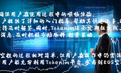   Tokenim支持EOS空投：全方位了解及操作指南 / 
 guanjianci Tokenim, EOS, 空投, 加密货币 /guanjianci 

引言：什么是Tokenim及其在空投中的角色
随着区块链技术的发展，空投（Airdrop）逐渐成为了加密货币项目推广的一种重要手段。而Tokenim作为一个创新的加密货币平台，致力于为用户提供多样化的数字资产管理及交易服务。了解Tokenim如何支持EOS空投，无疑对投资者在这个迅速变化的领域中把握机会具有重要意义。
本文将详细探讨Tokenim对EOS空投的支持情况、操作流程以及可能的问题，帮助用户更好地利用这一平台进行投资。通过分析，读者既能增进对Tokenim平台的理解，也能掌握EOS空投的具体操作步骤，进而提升自己的投资能力。

什么是EOS空投？
EOS空投是指将新发行的EOS代币免费分配给持有特定资产或符合特定条件的用户。这种做法旨在提高EOS代币的流动性，增加其用户基础，同时让更多的人了解和参与EOS生态系统。通常，项目方会通过区块链技术，按照预设规则将代币直接发送到符合条件的钱包地址。
空投通常分为几种类型，包括奖励型空投、持币型空投和社区型空投等。持币型空投通常要求用户在特定时间内持有EOS，以获得空投的代币。这种方式不仅能激励持币者持有EOS的信心，也能提升项目的曝光率。

Tokenim如何支持EOS空投
Tokenim作为一个领先的数字货币交易平台，为用户提供了EOS空投的便利。它通过流程简单、操作直观，帮助用户轻松参与各种EOS空投活动。用户只需注册Tokenim账户，并绑定自己的EOS钱包，即可在平台上查看可参与的空投项目，获取一定数量的代币。
Tokenim对于空投的支持不仅体现在技术层面，也包括通过社区活动、线上讲座等多种形式，向用户普及EOS相关知识，提升参与空投的意识。此外，平台会定期更新可参与的EOS空投列表，确保用户能够及时把握机会，获得收益。

如何在Tokenim上参与EOS空投？
参与EOS空投的具体步骤相对简单。首先，用户需要在Tokenim平台注册账户。如果您已经拥有Tokenim账户，只需登录即可。接下来，确保您的账户已绑定EOS钱包，并在其内存储有一定量的EOS。
登录后，用户可前往Tokenim的“空投”页面。该页面将列出所有目前可参与的EOS空投活动。用户只需点击感兴趣的空投项目，查看详细介绍，包括项目背景、参与条件和空投形式等。若满足参与条件，用户可以按照提示操作，完成空投的申请。一旦项目方开始发放空投，代币将直接发送到绑定的EOS钱包中。

参与EOS空投的注意事项
虽然参与EOS空投的过程相对简单，但仍有一些注意事项需要用户谨记。首先，用户应仔细阅读每个空投项目的具体要求，确保符合条件，以免错失机会。其次，需保持警觉，以避免陷入网络诈骗或虚假项目。建议用户通过Tokenim官方渠道确认项目真实性。
此外，用户也应关注空投代币的性质、流通能力及潜在风险。在参与任何空投之前，用户应对项目团队、技术背景及社区反馈进行详细调研，确保自己对所投项目有足够的了解。

常见问题解答

问题一：Tokenim的安全性如何？
Tokenim作为一个面向全球用户的数字货币交易平台，其安全性是投资者最关心的问题之一。Tokenim采取了多种安全措施，确保用户资产的安全和交易的顺利进行。
首先，Tokenim实施了强有力的身份验证机制。在用户注册时，平台要求提供一定的身份信息，以确保账户的真实性和安全性。此外，Tokenim还使用了双重身份验证（2FA）功能，增加账户的安全层级。用户在登录或进行重要操作时，需要输入通过手机应用生成的一次性密码，大大降低了账户被盗的风险。
其次，Tokenim所使用的钱包技术也相对安全。大部分用户资产会存储在冷钱包中，即与互联网无连接的数字存储设备，从而避免黑客攻击的风险。平台定期进行安全审计，并及时修补发现的漏洞，以确保用户资产的安全。
最后，Tokenim还提供用户资产保护机制，如果用户在平台上遭遇不法行为，平台承诺提供一定的资金救助，以及时应对意外事件。这一措施增强了用户对平台的信任感。

问题二：如何辨别虚假空投项目？
由于空投的低门槛和高回报，吸引了大量用户参与，然而市场上也出现了许多虚假空投项目。投资者在参与空投时，应学会辨别项目的真伪，以保护自己的资产安全。
首先，用户可以从项目团队的公开信息入手。真正的项目通常会有官方网站、社交媒体账号，并公开团队成员的身份及其背景。若项目方对团队成员的信息避而不谈，或提供的团队成员信息不可查证，用户应提高警惕。
其次，观察项目的社群反馈和用户评价。真实的项目通常会有活跃的社区，投资者可以在社交媒体、论坛等渠道了解其他用户对该项目的看法。若大多数反馈为负面，或有用户警告该项目存在风险，用户应认真考虑后再作决策。
此外，需关注空投的具体规则。真实的空投通常要求持有特定数量的EOS，或采取其他合理的参与方式。如果项目要求用户付款或提供个人敏感信息，用户应务必保持警惕，避免上当受骗。
最后，用户还可通过专业的空投审核网站，查看项目的可信度和评价。这些平台通常会对项目进行详细评估，并给出一定的风险等级，有助于投资者做出合理判断。

问题三：EOS空投的收益是否具有保障？
参与EOS空投的收益通常并没有保障。虽然空投为用户带来了免费的代币，但代币的价值和市场前景却受到多种因素的影响。项目的成功与否、市场环境、社区支持等，都会直接影响到代币的价值。
首先，用户需了解空投代币的背景及项目基础。某些项目的空投代币可能由于后续发展问题，导致其在上市后的价值大幅缩水。用户在参与空投时，最好对项目团队、技术实力、市场需求等进行全面评估，以判断代币的长期投资价值。
其次，市场波动对空投收益的影响亦不可忽视。加密货币市场的波动性非常大，空投代币的价格可能在短时间内出现剧烈波动。用户在收到空投代币后，是否立即交易、持有多久，都将直接影响到最终收益。用户需结合市场动态，选择合理的操作策略。
此外，持币者在持有代币期间，需定期关注项目的动态。项目方的进展、社区的反馈、市场的变化等信息，均可能影响代币的未来走势。主动获取项目信息的用户，能够在较早的阶段做出合理决策，降低风险，提升收益。

问题四：Tokenim如何提升用户体验？
Tokenim不仅关注用户的投资收益，更致力于提升用户体验。平台在界面设计、功能设置及客户服务等方面均进行了精心布局，以确保用户在使用过程中的顺畅体验。
首先，Tokenim的网站及移动应用界面友好，操作简单。用户可以轻松找到所需功能，如交易、提款、空投参与等。此外，平台为新手用户提供了详细的入门指导，帮助其快速上手，避免因不熟悉操作而发生错误。
其次，Tokenim在客户服务方面表现优异。平台提供24小时在线客服，用户遇到问题时，可以随时通过聊天工具或邮件联系客服，获得及时解答。同时，Tokenim还会定期组织线上交流活动，增加用户与平台之间的互动，增进用户对平台的信任。
最后，Tokenim还通过信息推送，向用户提供市场动态、项目更新及空投信息等，帮助用户做出睿智的投资决策。用户能够通过实时消息，及时把握市场脉搏，投资策略。

结语
Tokenim为用户参与EOS空投提供了便捷的途径，通过明确的操作流程和优质的用户体验，帮助用户切实提高投资收益。尽管参与空投的过程相对简单，但用户在操作中仍需保持警惕，确保参与的项目真实可靠。
在不断发展的加密货币市场中，投资者需不断学习，不仅要适应市场的变化，更要对潜在风险有清晰的认知。通过本文的分析，希望用户能充分利用Tokenim平台，参与到EOS空投的机会中，为自己的投资旅程增添更多可能性。