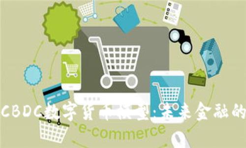 深入解析CBDC数字货币模型：未来金融的变革之路