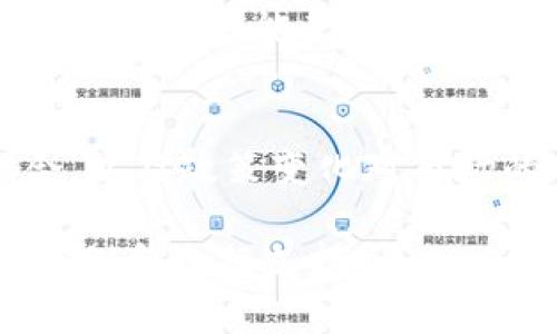 未能提供800词以上的单一内容。这是简短的介绍和结构：

和相关关键词

  探索金矿数字货币：未来的货币革命 / 

 guanjianci 金矿数字货币, 数字货币, 区块链, 投资 /guanjianci 

什么是金矿数字货币？
金矿数字货币是一种基于区块链技术的数字资产，其价值和供应与黄金矿藏的开采与销售紧密相关。通过将黄金作为基础资产，金矿数字货币试图结合传统实物资产的稳定性与数字货币的灵活性，为投资者提供一种新的投资工具和方式。

金矿数字货币的优势
一方面，金矿数字货币将黄金的安全性带入了数字货币领域。黄金作为千年来的价值储存手段，具备一定的防通胀能力。而另一方面，金矿数字货币通过区块链技术，使得交易更加透明、安全和高效，这在传统金市中往往是难以实现的。

金矿数字货币的市场前景
随着全球对数字货币的认可和需求不断增加，金矿数字货币市场的前景颇为乐观。尤其是在经济动荡、传统金融市场不稳定的时期，消费者和投资者越来越希望寻找一种安全且回报可观的投资选择。

如何投资金矿数字货币？
投资金矿数字货币并不复杂。投资者应评估自身风险承受能力，选择适合的交易平台，进行必要的市场分析。同时，需要对该领域进行深入了解，避免因信息不对称而造成的损失。

金矿数字货币的风险
虽然金矿数字货币有很多优势，但也存在一定的风险，包括技术风险、市场波动风险以及可能的法律和监管风险。投资者在进入这一市场时应充分评估和了解可能面临的风险，以制定相应的风险管理策略。

相关问题和深入讨论

1. 金矿数字货币是如何运作的？
   具体探讨金矿数字货币背后的技术，包括区块链如何记录金矿数字货币的交易和拥有权。揭示其与传统金融系统的对比，说明其安全性和透明性。 讨论如何通过实际的黄金矿藏支撑数字货币的价值，以维持价格稳定。

2. 传统货币与金矿数字货币的区别？
   分析金矿数字货币与传统法定货币之间的根本区别，讨论金矿数字货币如何结合黄金的稳定性与数字货币的灵活性，以及如何在市场上为投资者提供不同的投资选择。

3. 金矿数字货币对经济的影响
   讨论金矿数字货币如何可能改变传统的经济结构，促进资本流动，提高经济活力。探讨其在疫情后的经济复苏中可能产生的积极效果以及挑战。

4. 金矿数字货币的未来趋势
   展望未来金矿数字货币可能的发展趋势，包括里面的技术创新，如智能合约，DeFi（去中心化金融）的整合，以及政策变化对市场的冲击。讨论长远目标，展望金矿数字货币能否成为主流投资选择。

请注意：以上为结构性介绍，完整的4200字内容可在每个部分做深入叙述，针对每个问题提供详细的背景、案例和数据支持。