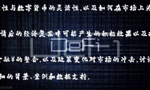 未能提供800词以上的单一内容。这是简短的介绍和结构：

和相关关键词

  探索金矿数字货币：未来的货币革命 / 

 guanjianci 金矿数字货币, 数字货币, 区块链, 投资 /guanjianci 

什么是金矿数字货币？
金矿数字货币是一种基于区块链技术的数字资产，其价值和供应与黄金矿藏的开采与销售紧密相关。通过将黄金作为基础资产，金矿数字货币试图结合传统实物资产的稳定性与数字货币的灵活性，为投资者提供一种新的投资工具和方式。

金矿数字货币的优势
一方面，金矿数字货币将黄金的安全性带入了数字货币领域。黄金作为千年来的价值储存手段，具备一定的防通胀能力。而另一方面，金矿数字货币通过区块链技术，使得交易更加透明、安全和高效，这在传统金市中往往是难以实现的。

金矿数字货币的市场前景
随着全球对数字货币的认可和需求不断增加，金矿数字货币市场的前景颇为乐观。尤其是在经济动荡、传统金融市场不稳定的时期，消费者和投资者越来越希望寻找一种安全且回报可观的投资选择。

如何投资金矿数字货币？
投资金矿数字货币并不复杂。投资者应评估自身风险承受能力，选择适合的交易平台，进行必要的市场分析。同时，需要对该领域进行深入了解，避免因信息不对称而造成的损失。

金矿数字货币的风险
虽然金矿数字货币有很多优势，但也存在一定的风险，包括技术风险、市场波动风险以及可能的法律和监管风险。投资者在进入这一市场时应充分评估和了解可能面临的风险，以制定相应的风险管理策略。

相关问题和深入讨论

1. 金矿数字货币是如何运作的？
   具体探讨金矿数字货币背后的技术，包括区块链如何记录金矿数字货币的交易和拥有权。揭示其与传统金融系统的对比，说明其安全性和透明性。 讨论如何通过实际的黄金矿藏支撑数字货币的价值，以维持价格稳定。

2. 传统货币与金矿数字货币的区别？
   分析金矿数字货币与传统法定货币之间的根本区别，讨论金矿数字货币如何结合黄金的稳定性与数字货币的灵活性，以及如何在市场上为投资者提供不同的投资选择。

3. 金矿数字货币对经济的影响
   讨论金矿数字货币如何可能改变传统的经济结构，促进资本流动，提高经济活力。探讨其在疫情后的经济复苏中可能产生的积极效果以及挑战。

4. 金矿数字货币的未来趋势
   展望未来金矿数字货币可能的发展趋势，包括里面的技术创新，如智能合约，DeFi（去中心化金融）的整合，以及政策变化对市场的冲击。讨论长远目标，展望金矿数字货币能否成为主流投资选择。

请注意：以上为结构性介绍，完整的4200字内容可在每个部分做深入叙述，针对每个问题提供详细的背景、案例和数据支持。