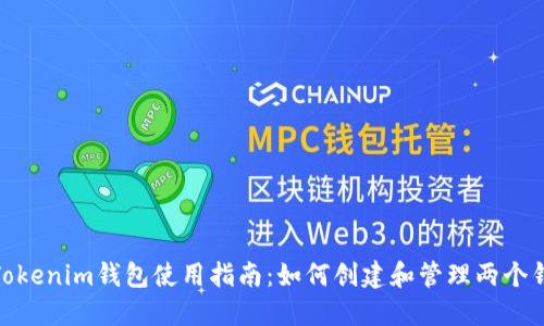 : Tokenim钱包使用指南：如何创建和管理两个钱包