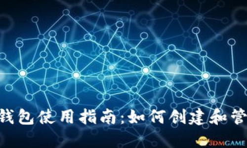 : Tokenim钱包使用指南：如何创建和管理两个钱包