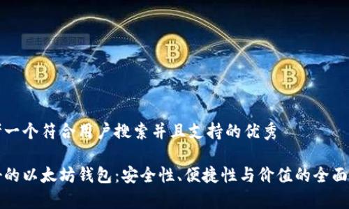 思考一个符合用户搜索并且支持的优秀

最好的以太坊钱包：安全性、便捷性与价值的全面分析