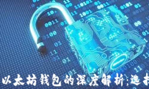 
USDT钱包与以太坊钱包的深度解析：选择与使用指南