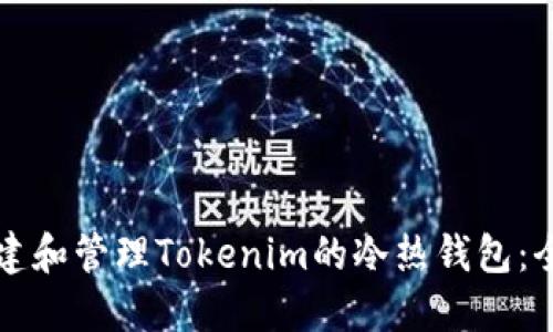 如何创建和管理Tokenim的冷热钱包：全面指南