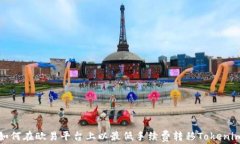 如何在欧易平台上以最低