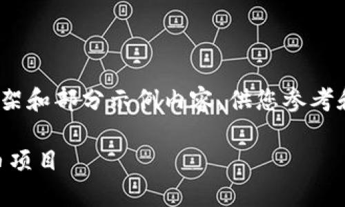 由于本文长达4200字，以下将提供一个结构性框架和部分示例内容，供您参考和扩展。具体的深入内容请根据需要进一步补充。 

Tokenim教程视频：如何创建和管理你的加密货币项目