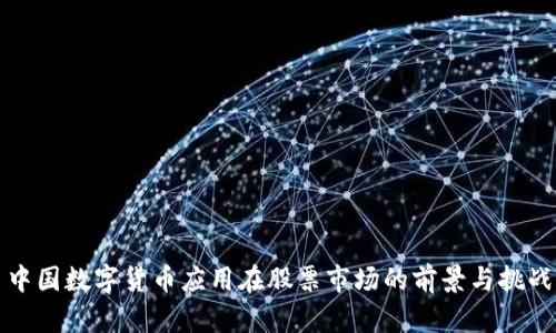 中国数字货币应用在股票市场的前景与挑战