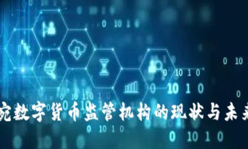 立陶宛数字货币监管机构的现状与未来展望