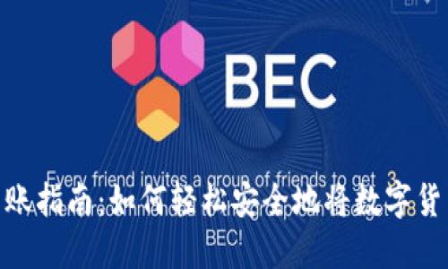 数字货币转账指南：如何轻松安全地将数字货币转给他人