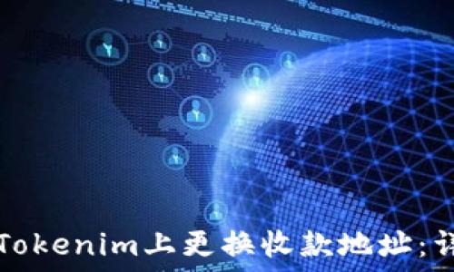   
如何在Tokenim上更换收款地址：详细指南