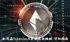   如何在Tokenim上更换收款地址：详细指南
