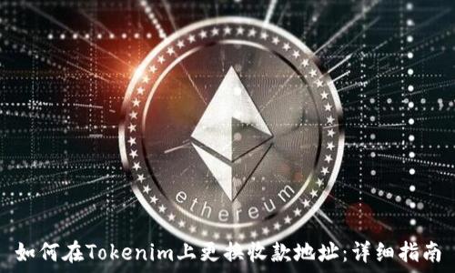  
如何在Tokenim上更换收款地址：详细指南