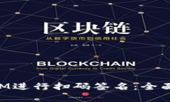 如何使用TokenIM进行扫码签名：全面解析与操作指