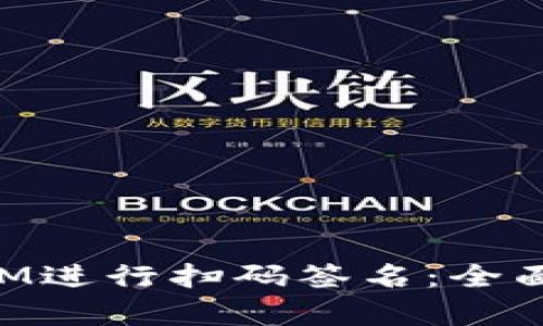 如何使用TokenIM进行扫码签名：全面解析与操作指南