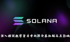 深入探析数字货币中的限价券机制及其影响