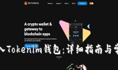 如何将币充入Tokenim钱包：详细指南与常见问题解