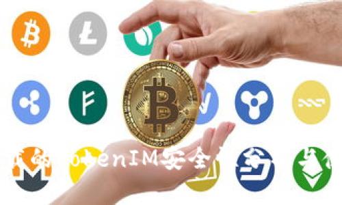 百度下载的TokenIM安全性分析与使用指南