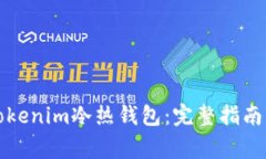 如何安装Tokenim冷热钱包：