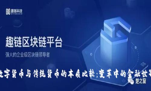 数字货币与传统货币的本质比较：变革中的金融世界