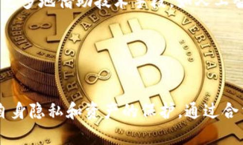 Tokenim公安信息查询：全面解析及其影响
keywordsTokenim, 公安查询, 监管隐私, 数字货币/keywords

引言
随着区块链技术的迅猛发展，数字货币的应用越来越广泛，Tokenim作为一种新的数字资产，逐渐受到关注。人们对Tokenim的监管和合法性问题也提出了越来越多的疑问，尤其是在公安等政府机构是否能够查询有关Tokenim的信息上。本文将深入探讨Tokenim与公安信息查询的关系，分析其可能的影响及相关问题。

一、Tokenim概述
Tokenim是基于区块链技术的数字资产，具有去中心化、匿名性等特点。其设计初衷是为了提高交易的安全性和效率，然而这也使得其在监管和追踪上面临一些挑战。Tokenim的交易记录可以通过区块链浏览器查看，这对确保透明度和防止欺诈有一定的作用，但是由于其匿名性，仍然使得监管机构在追踪交易时遇到困难。

二、公安信息查询的背景
在中国，公安机关是对公众安全和社会秩序进行管理的主要机构。近年来，随着数字货币的普及，各国政府，包括中国，已开始关注其可能带来的金融风险、洗钱等问题。因此，公安机关开始建立数字货币交易的监管机制，以便及时获取相关信息。

三、Tokenim是否能够被公安查到？
公安机关是否能够查到Tokenim涉及多个方面的因素。Tokenim作为一种数字资产，其交易记录的匿名性固然给追踪带来了困难，但并不意味着公安机关完全无法获取相关信息。以下是可能的几个途径：
ul
  listrong区块链数据分析：/strong虽然Tokenim的交易是匿名的，但区块链中的所有交易记录都是开放的，相关机构可以通过区块链数据分析技术识别出可疑交易。这包括追踪大额交易、洗钱模式等。/li
  listrong与交易平台合作：/strong不少Tokenim交易是在集中式交易所进行的，公安机关可以通过与交易平台合作，获取相关的交易信息。/li
  listrong法律法规的支持：/strong在中国，政府有权根据相关法律法规要求金融机构提供用户的交易记录，包括涉及Tokenim的交易。/li
/ul

四、公安查询对Tokenim用户的影响
公安机关对Tokenim的查询将会影响用户的隐私和安全。用户在进行Tokenim交易时，需要考虑以下几个方面：
ul
  listrong隐私保护：/strong用户在进行Tokenim交易时，有必要了解自己的隐私可能会受到的威胁。同时，用户应选择安全的交易渠道，并采取措施保护自己的身份信息。/li
  listrong法律风险：/strong若Tokenim的交易被认为是违法行为，用户可能面临法律诉讼。因此，了解相关法律法规至关重要。/li
  listrong调适交易策略：/strong在公安机关加强监管的环境下，用户可能需要调整自己的交易策略，以规避惩罚风险。/li
/ul

相关问题探讨

问题一：Tokenim的匿名性如何影响法律监管？
Tokenim的匿名性是其最主要的特点之一，但这也使得法律监管面临巨大挑战。尽管交易记录是公开的，监管机构很难确认交易者的身份，这为洗钱、诈骗等非法活动提供了可乘之机。为了填补这一监管空白，各国政府开始采用新的技术加强监管。通过对比KYC（了解你的客户）政策，数字货币交易所需要对用户进行身份验证，以便在必要时配合监管。

一些国家还积极探讨对区块链技术进行立法。无论是通过要求用户提供个人信息，还是对交易进行限额，都是为了降低数字货币交易的风险。以Tokenim为例，用户需要警觉其交易的合规性，特别是在高风险地区的交易，以避免不必要的法律麻烦。

问题二：Tokenim用户如何保护自己的隐私？
保护隐私对Tokenim用户至关重要。用户可以采取多种方式增强他们的隐私保护。首先，使用去中心化交易所（DEX）可以减少个人身份的信息暴露。这样，无需提供个人信息或进行身份验证，用户可以通过加密技术实现交易的匿名性。

其次，用户还可以利用虚拟私人网络（VPN）来隐藏其真实IP地址，从而增强上网匿名性。同时，使用多重加密钱包而非集中式钱包，可以有效降低被追踪的风险。也可以定期更换钱包地址，以此避免交易历史被永久追踪。

然而，无论采取何种措施，用户都应当保持警惕，了解相关法律法规，确保自己的交易行为不违反法律。

问题三：Tokenim交易所是否会被要求提供用户信息？
是的，Tokenim交易所可能会被要求提供用户信息。各国政府都在增强对数字货币交易所的监管，以确保资金的合法性。在中国，相关法律规定，交易所必须建立KYC制度，要求用户在进行交易前提供身份信息和相关证明文件。这种做法的目的是为了防止洗钱、资助恐怖主义等行为，也保证交易的合规性。

如果公安机关察觉到某些交易活动的可疑性，可能会要求交易所提交相关用户的交易记录与身份信息。交易所需要遵守当地法律，如果不配合监管，可能面临巨额罚款或其他法律后果。因此，用户在选择Tokenim交易所时，应关注其合规性和透明度。

问题四：Tokenim在未来监管政策中将面临怎样的挑战？
Tokenim在未来的监管政策中将面临多重挑战。首先，随着监管政策的不断完善，各国都在探索更为严格的监管措施，可能会导致Tokenim交易的流动性降低。在某些国家，Tokenim可能会被列为违法资产，限制其流通和使用。

此外，技术的快速发展也使得监管机构难以跟上步伐。例如，新的隐私币不断出现，使得区块链交易的匿名性更高，给追踪带来了困难。未来的监管政策可能需要更多地借助技术手段，如人工智能与数据分析，对交易进行实时监测。

最后，用户的合规意识也将影响Tokenim的未来。教育用户了解相关法规，提高其合规意识，将是监管政策成功的关键。

结论
Tokenim的兴起为数字资产领域带来了新的机遇和挑战。公安机关的监管力量也在不断加强，用户在进行Tokenim交易时，需要时刻关注法律政策变化并加强自身隐私和资产的保护。通过合法合规的方式参与市场，才能有效规避潜在风险，实现数字资产的合理利用。