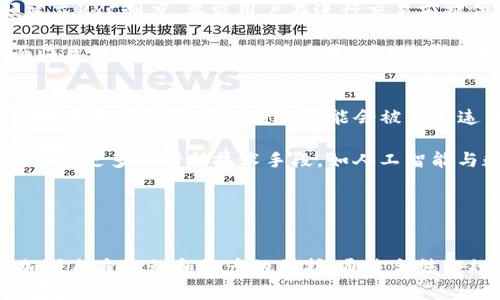 Tokenim公安信息查询：全面解析及其影响
keywordsTokenim, 公安查询, 监管隐私, 数字货币/keywords

引言
随着区块链技术的迅猛发展，数字货币的应用越来越广泛，Tokenim作为一种新的数字资产，逐渐受到关注。人们对Tokenim的监管和合法性问题也提出了越来越多的疑问，尤其是在公安等政府机构是否能够查询有关Tokenim的信息上。本文将深入探讨Tokenim与公安信息查询的关系，分析其可能的影响及相关问题。

一、Tokenim概述
Tokenim是基于区块链技术的数字资产，具有去中心化、匿名性等特点。其设计初衷是为了提高交易的安全性和效率，然而这也使得其在监管和追踪上面临一些挑战。Tokenim的交易记录可以通过区块链浏览器查看，这对确保透明度和防止欺诈有一定的作用，但是由于其匿名性，仍然使得监管机构在追踪交易时遇到困难。

二、公安信息查询的背景
在中国，公安机关是对公众安全和社会秩序进行管理的主要机构。近年来，随着数字货币的普及，各国政府，包括中国，已开始关注其可能带来的金融风险、洗钱等问题。因此，公安机关开始建立数字货币交易的监管机制，以便及时获取相关信息。

三、Tokenim是否能够被公安查到？
公安机关是否能够查到Tokenim涉及多个方面的因素。Tokenim作为一种数字资产，其交易记录的匿名性固然给追踪带来了困难，但并不意味着公安机关完全无法获取相关信息。以下是可能的几个途径：
ul
  listrong区块链数据分析：/strong虽然Tokenim的交易是匿名的，但区块链中的所有交易记录都是开放的，相关机构可以通过区块链数据分析技术识别出可疑交易。这包括追踪大额交易、洗钱模式等。/li
  listrong与交易平台合作：/strong不少Tokenim交易是在集中式交易所进行的，公安机关可以通过与交易平台合作，获取相关的交易信息。/li
  listrong法律法规的支持：/strong在中国，政府有权根据相关法律法规要求金融机构提供用户的交易记录，包括涉及Tokenim的交易。/li
/ul

四、公安查询对Tokenim用户的影响
公安机关对Tokenim的查询将会影响用户的隐私和安全。用户在进行Tokenim交易时，需要考虑以下几个方面：
ul
  listrong隐私保护：/strong用户在进行Tokenim交易时，有必要了解自己的隐私可能会受到的威胁。同时，用户应选择安全的交易渠道，并采取措施保护自己的身份信息。/li
  listrong法律风险：/strong若Tokenim的交易被认为是违法行为，用户可能面临法律诉讼。因此，了解相关法律法规至关重要。/li
  listrong调适交易策略：/strong在公安机关加强监管的环境下，用户可能需要调整自己的交易策略，以规避惩罚风险。/li
/ul

相关问题探讨

问题一：Tokenim的匿名性如何影响法律监管？
Tokenim的匿名性是其最主要的特点之一，但这也使得法律监管面临巨大挑战。尽管交易记录是公开的，监管机构很难确认交易者的身份，这为洗钱、诈骗等非法活动提供了可乘之机。为了填补这一监管空白，各国政府开始采用新的技术加强监管。通过对比KYC（了解你的客户）政策，数字货币交易所需要对用户进行身份验证，以便在必要时配合监管。

一些国家还积极探讨对区块链技术进行立法。无论是通过要求用户提供个人信息，还是对交易进行限额，都是为了降低数字货币交易的风险。以Tokenim为例，用户需要警觉其交易的合规性，特别是在高风险地区的交易，以避免不必要的法律麻烦。

问题二：Tokenim用户如何保护自己的隐私？
保护隐私对Tokenim用户至关重要。用户可以采取多种方式增强他们的隐私保护。首先，使用去中心化交易所（DEX）可以减少个人身份的信息暴露。这样，无需提供个人信息或进行身份验证，用户可以通过加密技术实现交易的匿名性。

其次，用户还可以利用虚拟私人网络（VPN）来隐藏其真实IP地址，从而增强上网匿名性。同时，使用多重加密钱包而非集中式钱包，可以有效降低被追踪的风险。也可以定期更换钱包地址，以此避免交易历史被永久追踪。

然而，无论采取何种措施，用户都应当保持警惕，了解相关法律法规，确保自己的交易行为不违反法律。

问题三：Tokenim交易所是否会被要求提供用户信息？
是的，Tokenim交易所可能会被要求提供用户信息。各国政府都在增强对数字货币交易所的监管，以确保资金的合法性。在中国，相关法律规定，交易所必须建立KYC制度，要求用户在进行交易前提供身份信息和相关证明文件。这种做法的目的是为了防止洗钱、资助恐怖主义等行为，也保证交易的合规性。

如果公安机关察觉到某些交易活动的可疑性，可能会要求交易所提交相关用户的交易记录与身份信息。交易所需要遵守当地法律，如果不配合监管，可能面临巨额罚款或其他法律后果。因此，用户在选择Tokenim交易所时，应关注其合规性和透明度。

问题四：Tokenim在未来监管政策中将面临怎样的挑战？
Tokenim在未来的监管政策中将面临多重挑战。首先，随着监管政策的不断完善，各国都在探索更为严格的监管措施，可能会导致Tokenim交易的流动性降低。在某些国家，Tokenim可能会被列为违法资产，限制其流通和使用。

此外，技术的快速发展也使得监管机构难以跟上步伐。例如，新的隐私币不断出现，使得区块链交易的匿名性更高，给追踪带来了困难。未来的监管政策可能需要更多地借助技术手段，如人工智能与数据分析，对交易进行实时监测。

最后，用户的合规意识也将影响Tokenim的未来。教育用户了解相关法规，提高其合规意识，将是监管政策成功的关键。

结论
Tokenim的兴起为数字资产领域带来了新的机遇和挑战。公安机关的监管力量也在不断加强，用户在进行Tokenim交易时，需要时刻关注法律政策变化并加强自身隐私和资产的保护。通过合法合规的方式参与市场，才能有效规避潜在风险，实现数字资产的合理利用。