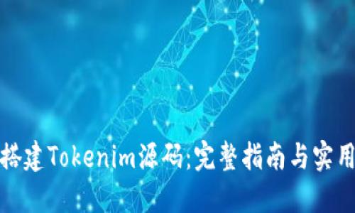 如何搭建Tokenim源码：完整指南与实用技巧