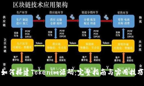 如何搭建Tokenim源码：完整指南与实用技巧