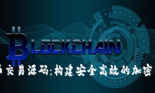 揭秘数字货币交易源码：构建安全高效的加密货币交易平台