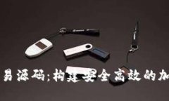 揭秘数字货币交易源码：构建安全高效的加密货