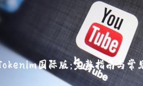 如何安装Tokenim国际版：完整指南与常见问题解答