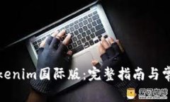 如何安装Tokenim国际版：完整指南与常见问题解答