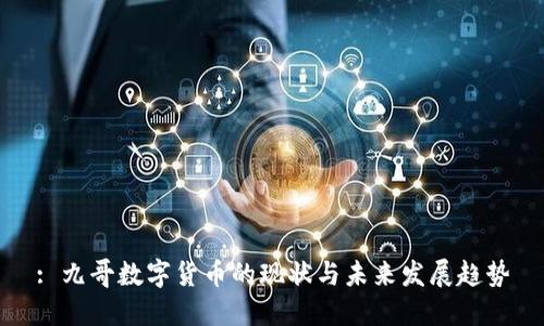 : 九哥数字货币的现状与未来发展趋势
