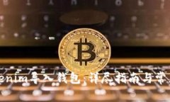 如何将Tokenim导入钱包：详尽指南与常见问题解答