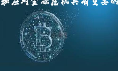   央行数字货币的全面解析：未来金融的变革与挑战 /   
 guanjianci 央行数字货币, 数字货币, 中央银行, 金融科技 /guanjianci 

什么是央行数字货币？
央行数字货币（Central Bank Digital Currency, CBDC）是由国家中央银行发行的一种数字形式的法定货币，其目的是为了适应数字经济的发展，并提高支付系统的效率和安全性。与传统的货币不同，央行数字货币的发行和管理完全由国家中央银行控制，它可以以电子的形式存在，用户通过手机、电脑等终端进行交易。央行数字货币不仅可以提升交易效率，还可以有效降低交易成本。同时，它还可以有效地解决传统金融系统中的一些痛点，如支付延迟、跨境交易不便等问题。

央行数字货币的核心优势在于其具有法定货币的性质，这意味着它能够被广泛接受且有政府背书。不同于比特币等私人数字货币，央行数字货币的发行将受到严格的监管和控制，这也使得其能够更加稳定地作为支付手段和储值工具。然而，央行数字货币的推出也引发了一系列关于隐私保护、金融稳定和技术安全的讨论。

央行数字货币如何影响传统金融体系？
央行数字货币的推出将对传统金融体系带来深远的影响。首先，央行数字货币的存在可能会改变银行的业务模式。中间银行作为资金的中介，在传统金融体系中扮演着重要角色。然而，央行数字货币的普及可能会使得企业和个人能够直接与央行进行交易，从而减少对商业银行的需求。这一变化可能导致商业银行的存款减少，从而影响其放贷能力和盈利模式。

其次，央行数字货币可能促进金融科技的发展。随着央行数字货币的推广，相关的支付系统、区块链技术等金融科技将获得更多的关注与应用，进而推动整个金融行业的技术进步。企业可以通过更为便捷的支付方式降低交易成本，消费者则可以享受更加高效和安全的支付体验。

最后，央行数字货币还可能改变货币政策的实施方式。通过数字货币，中央银行能够更加精确和灵活地管理货币供应量，实时跟踪货币流通情况，从而在经济出现波动时迅速采取应对措施。此外，央行数字货币也为宏观调控提供了新的工具，使得货币政策的传导机制更加高效。

央行数字货币面临哪些挑战？
尽管央行数字货币拥有诸多优势，但其推广和实施仍面临多重挑战。首先，用户的隐私保护是一个重要的问题。虽然央行数字货币在便捷性和安全性方面具有优势，但用户在使用过程中是否能够有效保护个人信息，仍然是一个悬而未决的问题。如果央行无法妥善处理用户隐私，可能会导致公众对数字货币的抵触情绪，从而影响其推广。

其次，技术安全是央行数字货币亟需解决的问题。由于其本质上是数字形式的货币，央行数字货币将面临黑客攻击、系统故障等安全威胁。如何构建健全的技术保障体系，确保央行数字货币的安全性，是其推广中不可忽视的挑战。

此外，央行数字货币的推出也会引发对银行体系的冲击。在现实中，商业银行可以通过存款利差获得盈利，而央行数字货币的流通可能使得人们更倾向于持有数字货币而非传统银行存款，从而对商业银行的业务模式造成冲击。这一变化可能会导致银行面临倒闭的风险，从而引发经济系统的脆弱。

各国央行数字货币的发展现状如何？
随着全球经济数字化的不断推进，各国央行纷纷开始探索数字货币的研发和应用。中国的央行数字货币（数字人民币）在测试上走在了前列。早在2014年，中国人民银行就开始研究数字货币的相关技术和应用，数字人民币在多个城市进行了测试，获得了良好的反响。

在美国，虽然美联储尚未正式推出数字美元，但其已经开始进行相关研究，并对数字货币的潜在影响进行了广泛讨论。美国的研究重点在于数字美元可能如何与现有的金融体系进行互动，以及如何确保消费者的权益和金融安全。

欧洲中央银行也在积极推动数字欧元的研究，其目标是提升支付效率和促进金融融合。调查显示，欧盟公众对数字货币的接受度在逐渐上升，这为数字欧元的推出奠定了基础。

总体来说，各国央行对数字货币的研究和实施的步伐有所不同，但大多数央行已经认识到数字货币在未来金融体系中的重要性，并开始积极布局。

结论与展望
综上所述，央行数字货币作为现代金融的创新形式，具有重要的历史意义和现实意义。尽管目前尚存在一些技术、安全和政策方面的挑战，但其在数字经济背景下的潜力不容忽视。未来，随着技术的不断进步与完善，央行数字货币将有望发挥更重要的作用，重塑全球金融生态。在这个过程中，政府、银行和科技公司需要携手合作，共同推动数字货币的发展。

相关问题分析

央行数字货币对隐私的影响如何？
随着央行数字货币的逐步推广，隐私问题引起了社会的广泛关注。传统的货币交易通常是匿名的，用户在交易过程中难以追踪个人身份。而央行数字货币则因其基于数字平台，交易记录和用户信息都有可能被中心化的数据库所记录，这无疑会对用户隐私造成一定影响。

在数据安全和隐私保护方面，央行面临两难。虽然中央银行能够通过技术手段保护用户信息不被泄露，但如何在实施监管与隐私保护之间取得平衡，仍是一个复杂的课题。很多国家的央行和立法机构正在努力寻找解决方案，确保用户在使用央行数字货币时能够享有合理的隐私保护。这或将体现在技术、法律和政策等多个层面。

央行数字货币如何确保支付安全？
央行数字货币的安全性是其推广的关键所在。为了确保支付的安全，央行需要采取多种技术措施。例如，通过加密算法对交易数据进行加密，确保即使数据被盗取，攻击者也难以解读信息。此外，可以考虑采用区块链技术，该技术以其去中心化、不可篡改等特性，因此被认为是提升数字货币支付安全性的重要措施之一。

此外，央行在推广数字货币时应制定严密的安全标准和应急预案，对系统的每一个环节进行风险评估和监测。只有这样，才能保证央行数字货币在实际应用中具备高水平的安全性，增强用户的信任感，并促进其广泛接受和使用。

央行数字货币是否会取代现金？
关于央行数字货币是否会取代现金的问题，政府和经济学家们的观点不尽相同。央行数字货币的推出确实为现金提供了数字化替代方案，这是全球货币发展的重要趋势。然而，目前仍有很多国家的用户依赖现金，尤其是一些经济不发达地区，现金的使用依然是主要交易方式。

从长远来看，央行数字货币与现金并存的局面更为可能。尽管数字货币提供了更多的便利性和安全性，但现金仍具有高度的匿名性和无技术依赖性，因此在某些场景中仍然会被大量使用。央行可以通过逐步推广的方式，鼓励用户接受数字货币，而不是一味地推行取代现金策略，以避免造成经济活动的混乱。

央行数字货币对货币政策有什么影响？
央行数字货币的实施有可能对货币政策产生深远影响。首先，数字货币的流通为中央银行提供了更为精确的数据，这将使其在实施货币政策时能更快速地获取市场反馈。例如，通过分析中心化数据库中的交易数据，央行能够实时监控货币供给和经济活动，从而在必要时迅速调整货币政策以应对经济波动。

其次，数字货币将有助于下放货币政策的执行效率。由于数字货币可直接在央行和用户之间进行交易，央行在政策实施方面可以 bypass 中间机构，降低政策传递的障碍，提高货币政策的实时性和有效性。这对于支持经济增长和应对金融危机具有重要的促进作用。

总的来说，央行数字货币在货币政策领域的潜力不仅体现在管理手段的提升，还体现在政策目标的实现，更能有效适应新形势和新挑战。

以上内容为关于央行数字货币的全面探讨，涵盖了相关定义、影响、挑战、发展现状，以及针对相关问题的深入分析。数位金融的未来充满可能，央行数字货币的推动将是未来金融改革的重要一步。