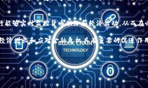   央行数字货币的全面解析：未来金融的变革与挑战 /   
 guanjianci 央行数字货币, 数字货币, 中央银行, 金融科技 /guanjianci 

什么是央行数字货币？
央行数字货币（Central Bank Digital Currency, CBDC）是由国家中央银行发行的一种数字形式的法定货币，其目的是为了适应数字经济的发展，并提高支付系统的效率和安全性。与传统的货币不同，央行数字货币的发行和管理完全由国家中央银行控制，它可以以电子的形式存在，用户通过手机、电脑等终端进行交易。央行数字货币不仅可以提升交易效率，还可以有效降低交易成本。同时，它还可以有效地解决传统金融系统中的一些痛点，如支付延迟、跨境交易不便等问题。

央行数字货币的核心优势在于其具有法定货币的性质，这意味着它能够被广泛接受且有政府背书。不同于比特币等私人数字货币，央行数字货币的发行将受到严格的监管和控制，这也使得其能够更加稳定地作为支付手段和储值工具。然而，央行数字货币的推出也引发了一系列关于隐私保护、金融稳定和技术安全的讨论。

央行数字货币如何影响传统金融体系？
央行数字货币的推出将对传统金融体系带来深远的影响。首先，央行数字货币的存在可能会改变银行的业务模式。中间银行作为资金的中介，在传统金融体系中扮演着重要角色。然而，央行数字货币的普及可能会使得企业和个人能够直接与央行进行交易，从而减少对商业银行的需求。这一变化可能导致商业银行的存款减少，从而影响其放贷能力和盈利模式。

其次，央行数字货币可能促进金融科技的发展。随着央行数字货币的推广，相关的支付系统、区块链技术等金融科技将获得更多的关注与应用，进而推动整个金融行业的技术进步。企业可以通过更为便捷的支付方式降低交易成本，消费者则可以享受更加高效和安全的支付体验。

最后，央行数字货币还可能改变货币政策的实施方式。通过数字货币，中央银行能够更加精确和灵活地管理货币供应量，实时跟踪货币流通情况，从而在经济出现波动时迅速采取应对措施。此外，央行数字货币也为宏观调控提供了新的工具，使得货币政策的传导机制更加高效。

央行数字货币面临哪些挑战？
尽管央行数字货币拥有诸多优势，但其推广和实施仍面临多重挑战。首先，用户的隐私保护是一个重要的问题。虽然央行数字货币在便捷性和安全性方面具有优势，但用户在使用过程中是否能够有效保护个人信息，仍然是一个悬而未决的问题。如果央行无法妥善处理用户隐私，可能会导致公众对数字货币的抵触情绪，从而影响其推广。

其次，技术安全是央行数字货币亟需解决的问题。由于其本质上是数字形式的货币，央行数字货币将面临黑客攻击、系统故障等安全威胁。如何构建健全的技术保障体系，确保央行数字货币的安全性，是其推广中不可忽视的挑战。

此外，央行数字货币的推出也会引发对银行体系的冲击。在现实中，商业银行可以通过存款利差获得盈利，而央行数字货币的流通可能使得人们更倾向于持有数字货币而非传统银行存款，从而对商业银行的业务模式造成冲击。这一变化可能会导致银行面临倒闭的风险，从而引发经济系统的脆弱。

各国央行数字货币的发展现状如何？
随着全球经济数字化的不断推进，各国央行纷纷开始探索数字货币的研发和应用。中国的央行数字货币（数字人民币）在测试上走在了前列。早在2014年，中国人民银行就开始研究数字货币的相关技术和应用，数字人民币在多个城市进行了测试，获得了良好的反响。

在美国，虽然美联储尚未正式推出数字美元，但其已经开始进行相关研究，并对数字货币的潜在影响进行了广泛讨论。美国的研究重点在于数字美元可能如何与现有的金融体系进行互动，以及如何确保消费者的权益和金融安全。

欧洲中央银行也在积极推动数字欧元的研究，其目标是提升支付效率和促进金融融合。调查显示，欧盟公众对数字货币的接受度在逐渐上升，这为数字欧元的推出奠定了基础。

总体来说，各国央行对数字货币的研究和实施的步伐有所不同，但大多数央行已经认识到数字货币在未来金融体系中的重要性，并开始积极布局。

结论与展望
综上所述，央行数字货币作为现代金融的创新形式，具有重要的历史意义和现实意义。尽管目前尚存在一些技术、安全和政策方面的挑战，但其在数字经济背景下的潜力不容忽视。未来，随着技术的不断进步与完善，央行数字货币将有望发挥更重要的作用，重塑全球金融生态。在这个过程中，政府、银行和科技公司需要携手合作，共同推动数字货币的发展。

相关问题分析

央行数字货币对隐私的影响如何？
随着央行数字货币的逐步推广，隐私问题引起了社会的广泛关注。传统的货币交易通常是匿名的，用户在交易过程中难以追踪个人身份。而央行数字货币则因其基于数字平台，交易记录和用户信息都有可能被中心化的数据库所记录，这无疑会对用户隐私造成一定影响。

在数据安全和隐私保护方面，央行面临两难。虽然中央银行能够通过技术手段保护用户信息不被泄露，但如何在实施监管与隐私保护之间取得平衡，仍是一个复杂的课题。很多国家的央行和立法机构正在努力寻找解决方案，确保用户在使用央行数字货币时能够享有合理的隐私保护。这或将体现在技术、法律和政策等多个层面。

央行数字货币如何确保支付安全？
央行数字货币的安全性是其推广的关键所在。为了确保支付的安全，央行需要采取多种技术措施。例如，通过加密算法对交易数据进行加密，确保即使数据被盗取，攻击者也难以解读信息。此外，可以考虑采用区块链技术，该技术以其去中心化、不可篡改等特性，因此被认为是提升数字货币支付安全性的重要措施之一。

此外，央行在推广数字货币时应制定严密的安全标准和应急预案，对系统的每一个环节进行风险评估和监测。只有这样，才能保证央行数字货币在实际应用中具备高水平的安全性，增强用户的信任感，并促进其广泛接受和使用。

央行数字货币是否会取代现金？
关于央行数字货币是否会取代现金的问题，政府和经济学家们的观点不尽相同。央行数字货币的推出确实为现金提供了数字化替代方案，这是全球货币发展的重要趋势。然而，目前仍有很多国家的用户依赖现金，尤其是一些经济不发达地区，现金的使用依然是主要交易方式。

从长远来看，央行数字货币与现金并存的局面更为可能。尽管数字货币提供了更多的便利性和安全性，但现金仍具有高度的匿名性和无技术依赖性，因此在某些场景中仍然会被大量使用。央行可以通过逐步推广的方式，鼓励用户接受数字货币，而不是一味地推行取代现金策略，以避免造成经济活动的混乱。

央行数字货币对货币政策有什么影响？
央行数字货币的实施有可能对货币政策产生深远影响。首先，数字货币的流通为中央银行提供了更为精确的数据，这将使其在实施货币政策时能更快速地获取市场反馈。例如，通过分析中心化数据库中的交易数据，央行能够实时监控货币供给和经济活动，从而在必要时迅速调整货币政策以应对经济波动。

其次，数字货币将有助于下放货币政策的执行效率。由于数字货币可直接在央行和用户之间进行交易，央行在政策实施方面可以 bypass 中间机构，降低政策传递的障碍，提高货币政策的实时性和有效性。这对于支持经济增长和应对金融危机具有重要的促进作用。

总的来说，央行数字货币在货币政策领域的潜力不仅体现在管理手段的提升，还体现在政策目标的实现，更能有效适应新形势和新挑战。

以上内容为关于央行数字货币的全面探讨，涵盖了相关定义、影响、挑战、发展现状，以及针对相关问题的深入分析。数位金融的未来充满可能，央行数字货币的推动将是未来金融改革的重要一步。