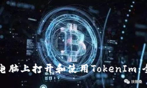 如何在电脑上打开和使用TokenIm：全面指南