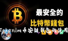 : 了解Tokenim币安链钱包的使用与优势