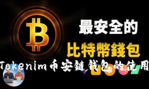 : 了解Tokenim币安链钱包的使用与优势