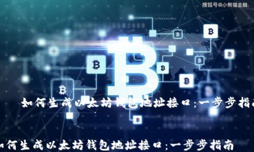 
    如何生成以太坊钱包地址接口：一步步指南


如何生成以太坊钱包地址接口：一步步指南