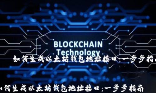 
    如何生成以太坊钱包地址接口：一步步指南


如何生成以太坊钱包地址接口：一步步指南