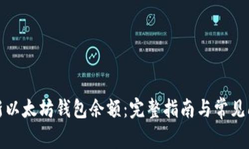 如何更新以太坊钱包余额：完整指南与常见问题解答