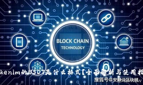 Tokenim的USDT是什么格式？全面解析与使用指南