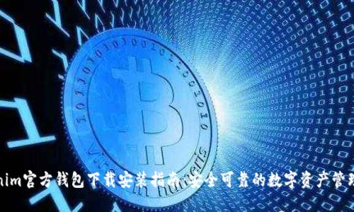 Tokenim官方钱包下载安装指南：安全可靠的数字资产管理工具