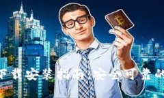 Tokenim官方钱包下载安装指南：安全可靠的数字资