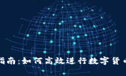 数字货币内测指南：如何高效进行数字货币的测试与评估