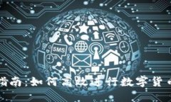 数字货币内测指南：如何高效进行数字货币的测