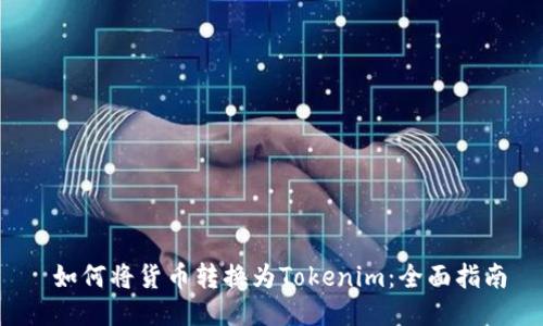  如何将货币转换为Tokenim：全面指南