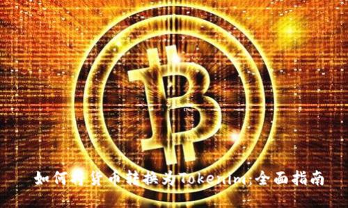  如何将货币转换为Tokenim：全面指南